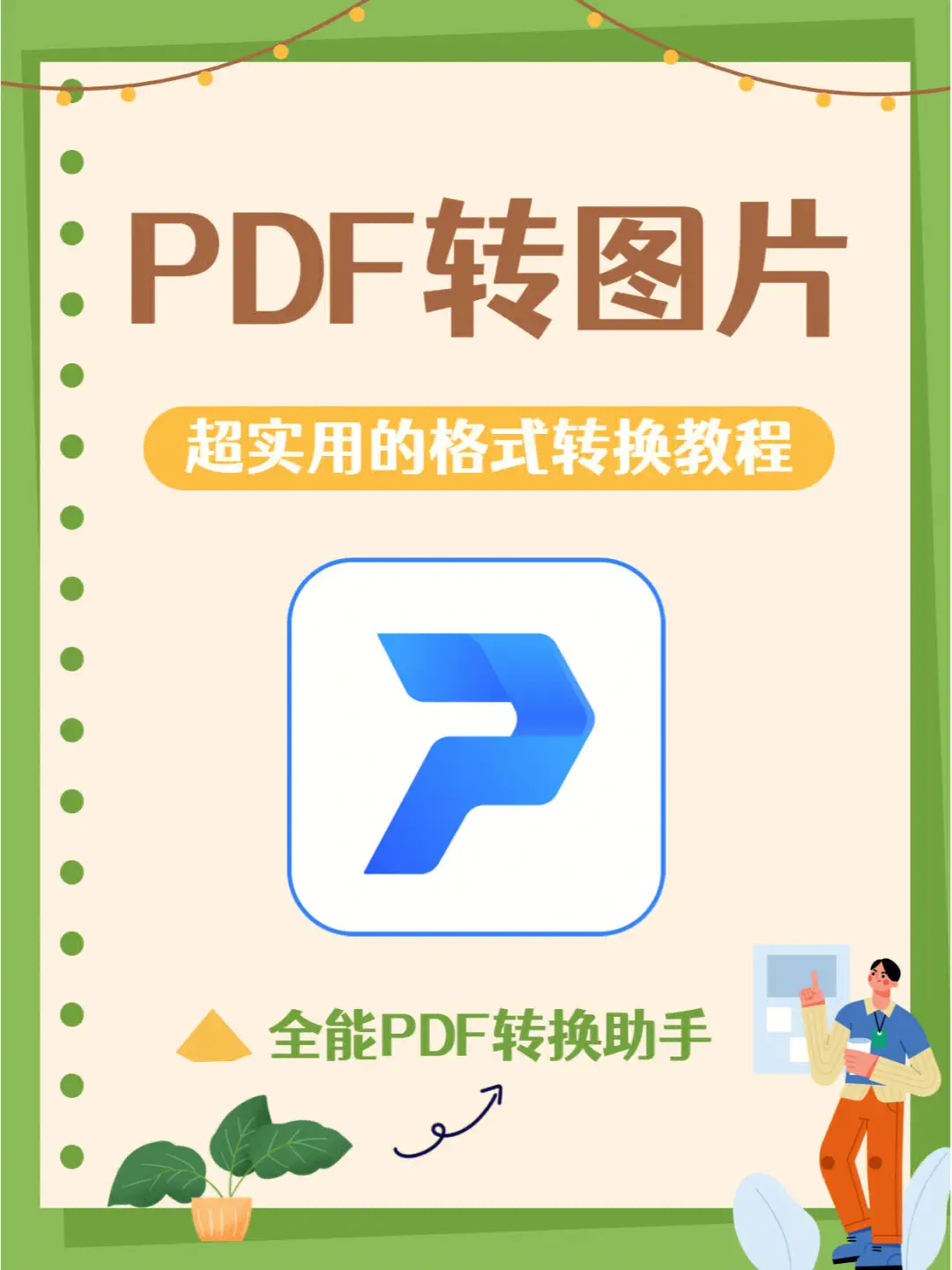 PDF文件转换为图片的方法