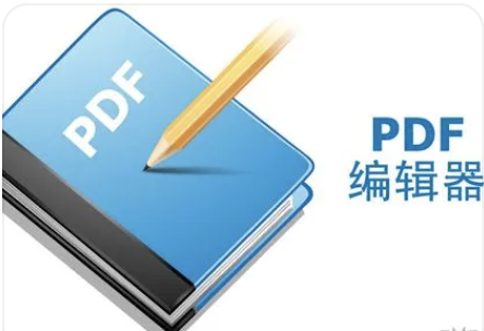 PDF编辑器免费工具